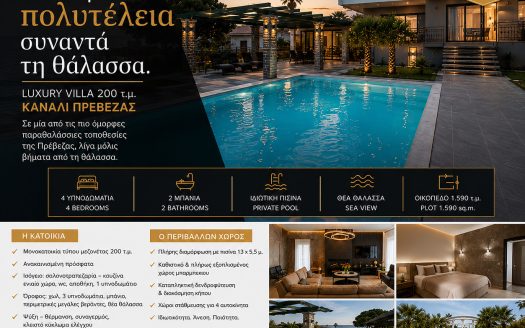 Πωλείται μονοκατοικία 200 τμ στη Παραλία Καναλίου σε οικόπεδο 1590τμ και με υπόλοιπο δόμησης 200 τμ.