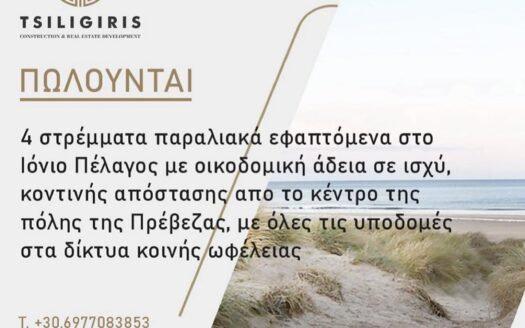 4 στρέμματα παραλιακά εφαπτόμενα στο Ιόνιο Πέλαγος με οικοδομική άδεια σε ισχύ
