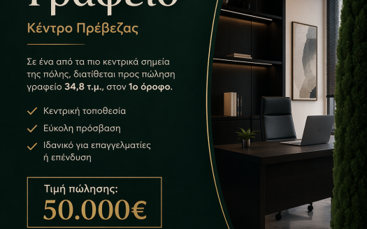 Πωλείται Γραφείο στο Κέντρο Πρέβεζας