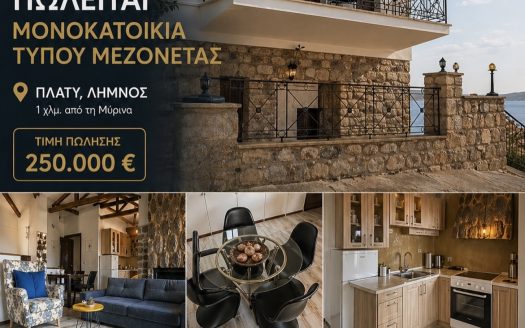 Mοναδική μεζονέτα στο νησί της Λύμνου
